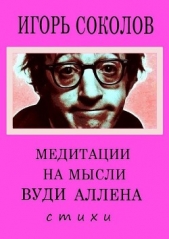 Медитации на мысли Вуди Аллена - автор Соколов Игорь Павлович 
